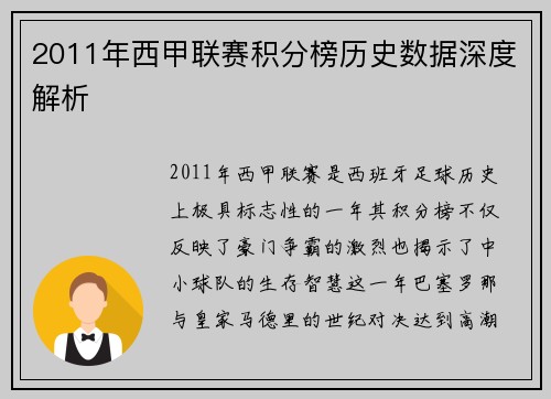 2011年西甲联赛积分榜历史数据深度解析