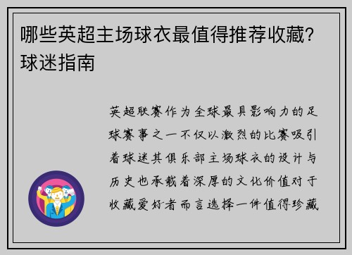 哪些英超主场球衣最值得推荐收藏？球迷指南