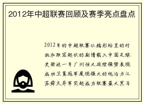 2012年中超联赛回顾及赛季亮点盘点