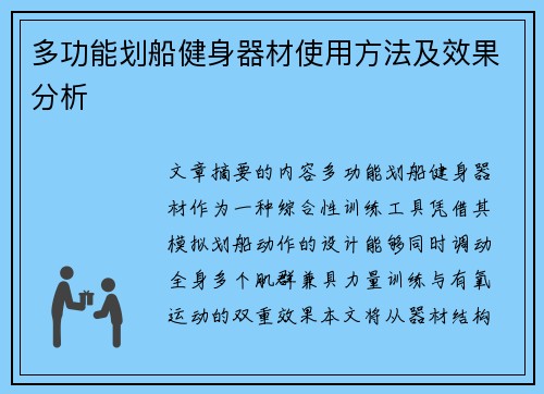 多功能划船健身器材使用方法及效果分析