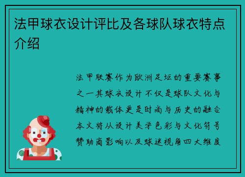 法甲球衣设计评比及各球队球衣特点介绍
