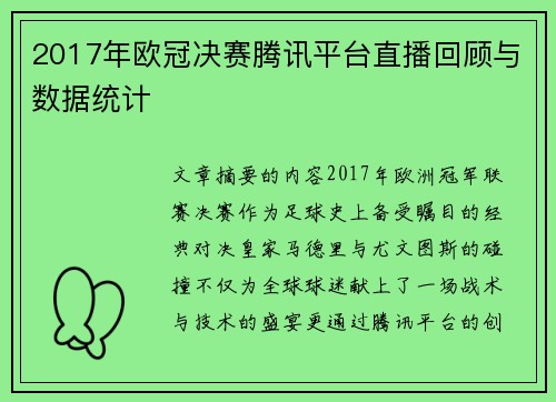 2017年欧冠决赛腾讯平台直播回顾与数据统计