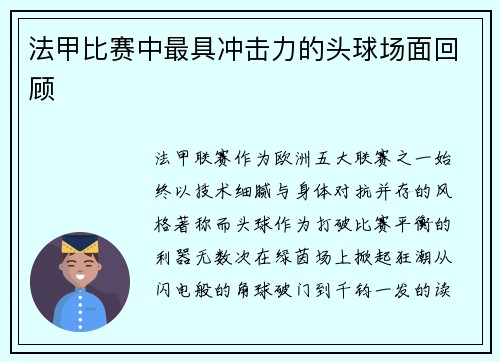 法甲比赛中最具冲击力的头球场面回顾