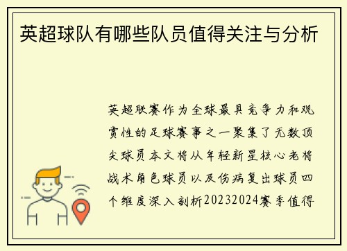英超球队有哪些队员值得关注与分析