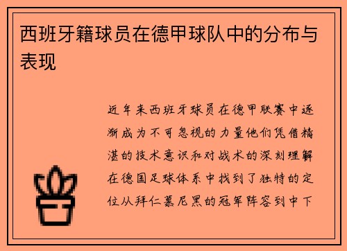 西班牙籍球员在德甲球队中的分布与表现