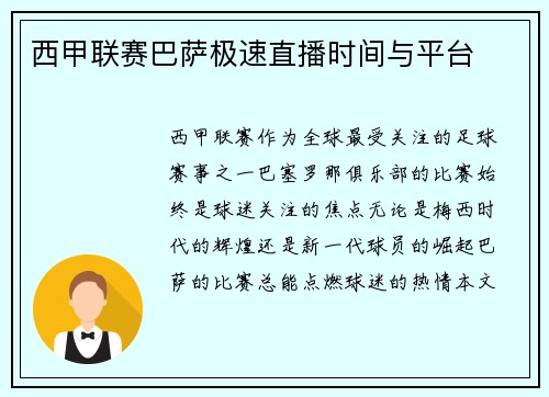 西甲联赛巴萨极速直播时间与平台