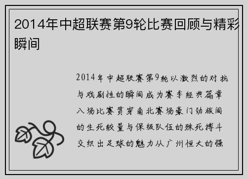 2014年中超联赛第9轮比赛回顾与精彩瞬间