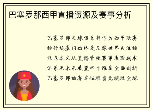 巴塞罗那西甲直播资源及赛事分析