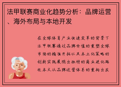 法甲联赛商业化趋势分析：品牌运营、海外布局与本地开发