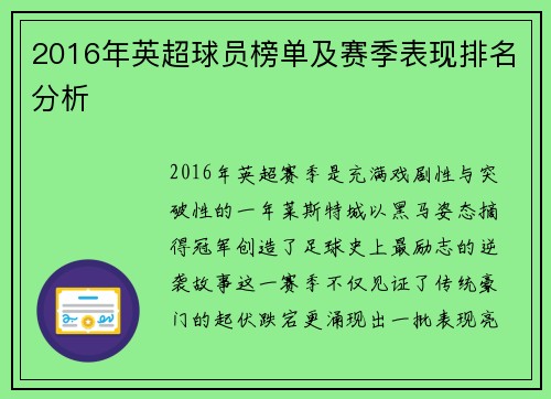 2016年英超球员榜单及赛季表现排名分析