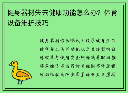 健身器材失去健康功能怎么办？体育设备维护技巧