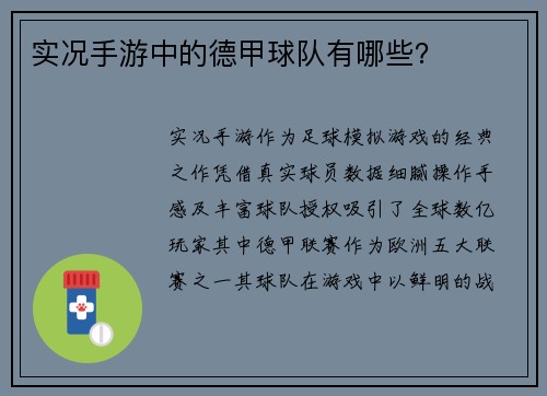 实况手游中的德甲球队有哪些？