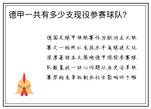 德甲一共有多少支现役参赛球队？