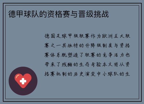 德甲球队的资格赛与晋级挑战