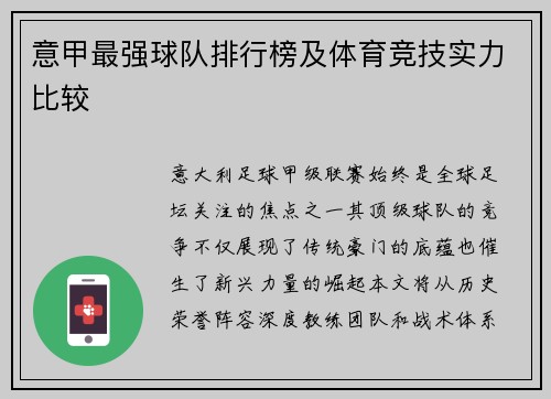 意甲最强球队排行榜及体育竞技实力比较