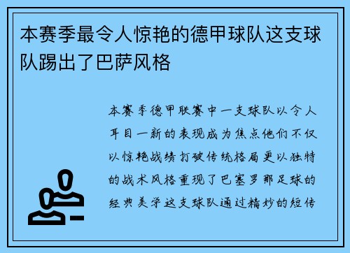 本赛季最令人惊艳的德甲球队这支球队踢出了巴萨风格