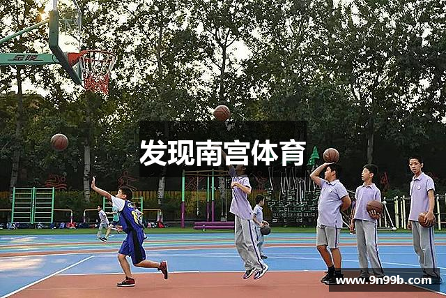 发现南宫体育
